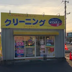 きょくとうクリーニングコスモス矢原店