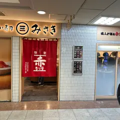 すし三崎丸 新宿京王モール