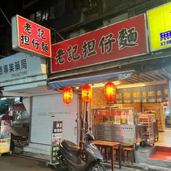 担仔麺