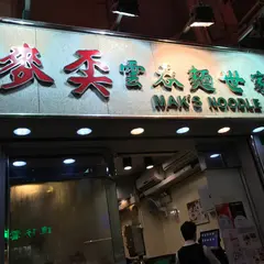 麦奀雲呑面世家