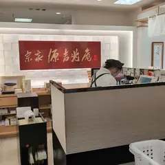 宗家源吉兆庵 東武吉祥寺店