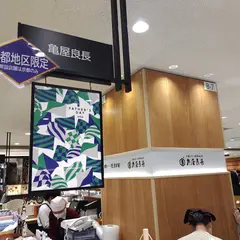 亀屋良長 JR京都伊勢丹店