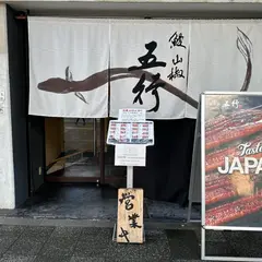 鰻 山椒 五行