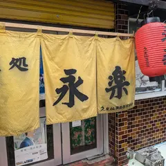 永楽