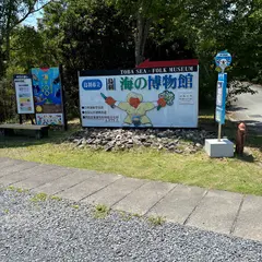 海の博物館