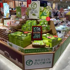 仙台ひとくちずんだ餅本舗 エスパル仙台店