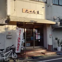 九十九堂