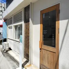 日和制作所