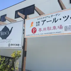 アール・ツゥ