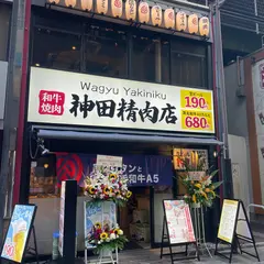 神田精肉店