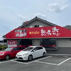 想夫恋 益城インター店