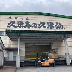 （株）久米島の久米仙