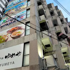 ホテルゆめや