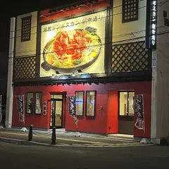 箱館ジンギスカン 朝市通り