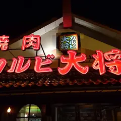 カルビ大将 文京店