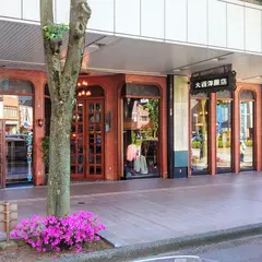 （株）大西洋服店