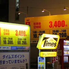 タイムズ 麻布十番大通り第２