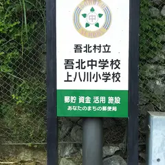 いの町立吾北中学校