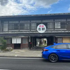 民宿古軒