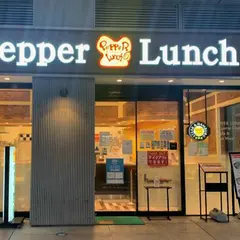 ペッパーランチ 桜木町店