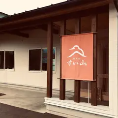 蕎麦処 すい山