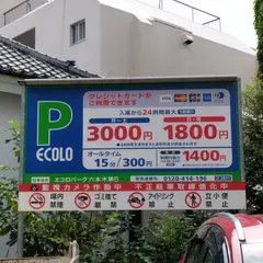 エコロパーク六本木第5