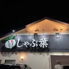 しゃぶ葉 熱海店