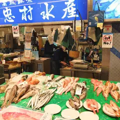 忠村水産小売部