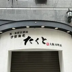 鍋・海鮮居酒屋 伊勢海老たくと 大阪 本町店