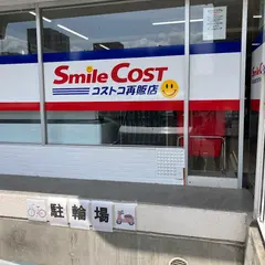 Smile cost（コストコ再販店）