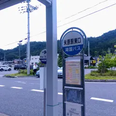 米原駅東口（バス）