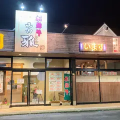 飛騨牛 焼肉 雅