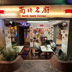 North South Cuisine 南北名厨