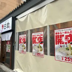 博多ラーメン日助
