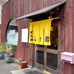 めん処 ふと吉