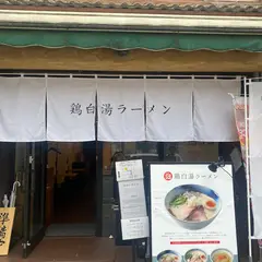 鶏白湯そば わたる 大宮店