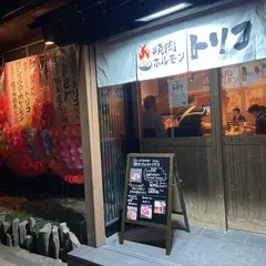 焼肉ホルモントリコ