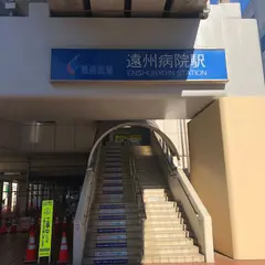 遠州病院駅