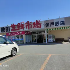 秋田生鮮市場 保戸野店