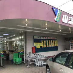 山清フード