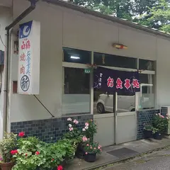丸新食堂