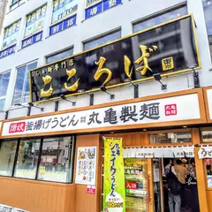 らぁ麺専門店 こころば