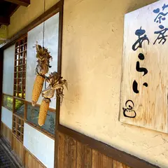 茶房 あらい