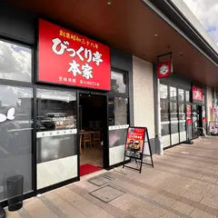びっくり亭本家 ブランチ博多店