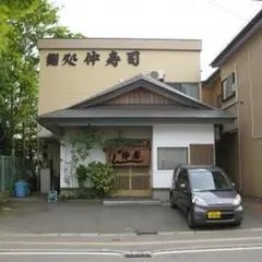 仲寿司