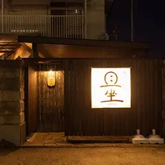 露地厨房 且坐
