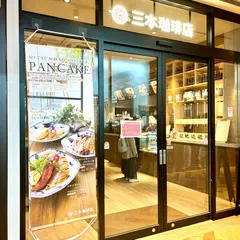 三本珈琲店 向ヶ丘遊園店