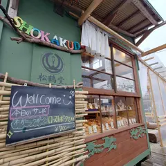 天然酵母のオーガニックパン〜松鶴堂〜