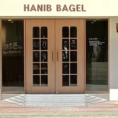 한입베이글 성수점