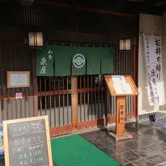泉屋